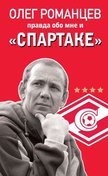 Обложка книги «Романцев. Правда обо мне и «Спартаке»»