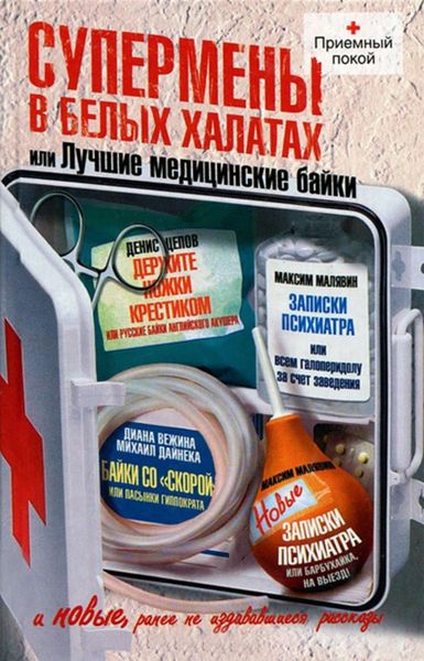 Обложка книги  «Супермены в белых халатах, или Лучшие медицинские байки»