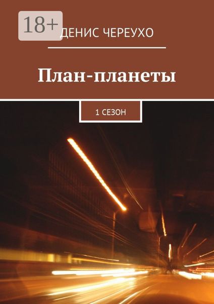 Обложка книги  «План-планеты. 1 сезон»