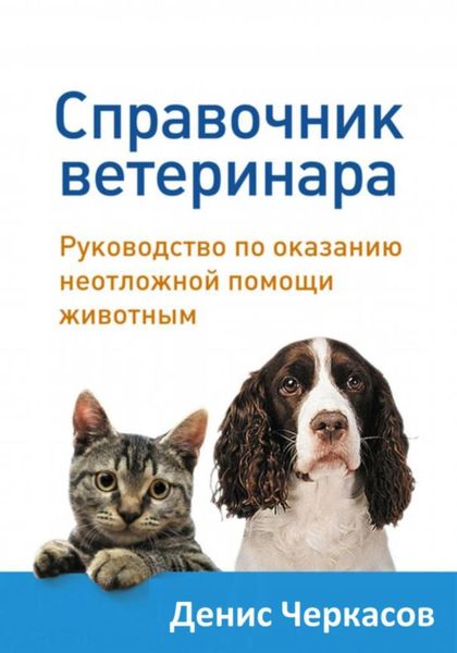 Обложка книги «Справочник ветеринара»