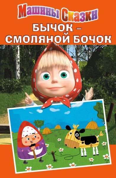 Обложка книги  «Машины сказки. Бычок – смоляной бочок»