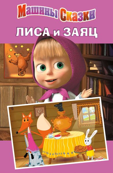 Обложка книги  «Машины сказки. Лиса и заяц»