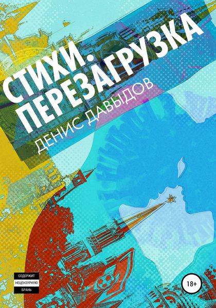 Обложка книги  «Перезагрузка. Стихи»