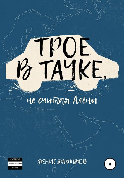 Обложка книги  «Трое в тачке, не считая Алены»