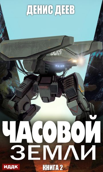 Обложка книги  «Часовой Земли. Книга 2»