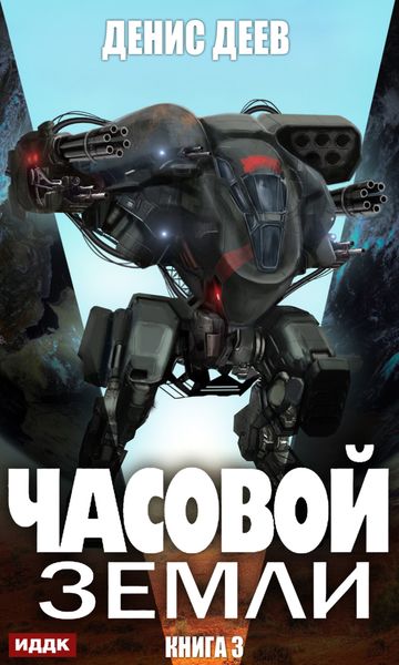 Обложка книги  «Часовой Земли. Книга 3»