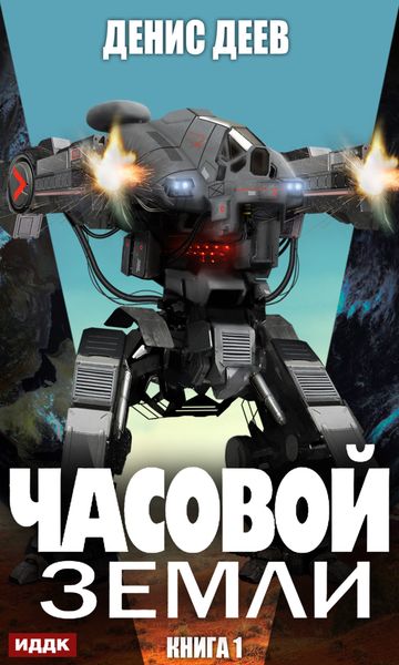 Обложка книги  «Часовой Земли. Книга 1»