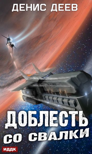 Обложка книги  «Доблесть со свалки»