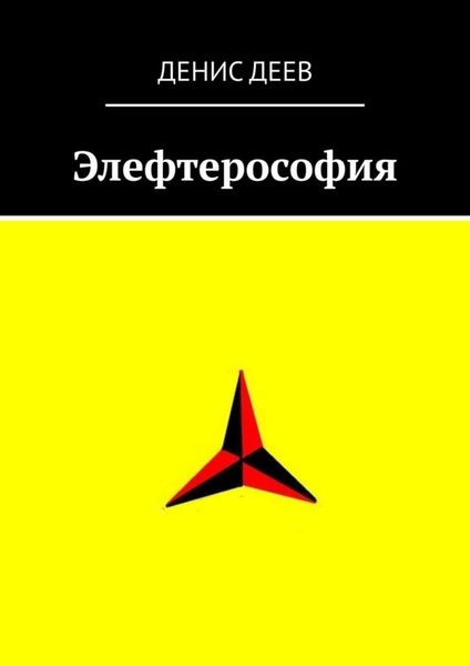 Обложка книги  «Элефтерософия»
