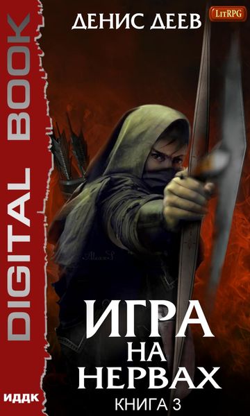 Обложка книги  «Игра на нервах. Книга 3»