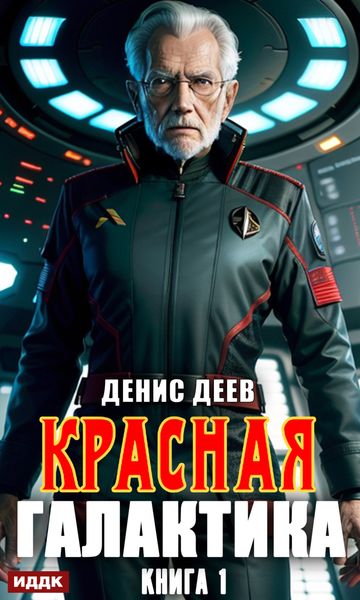 Обложка книги  «Красная галактика»