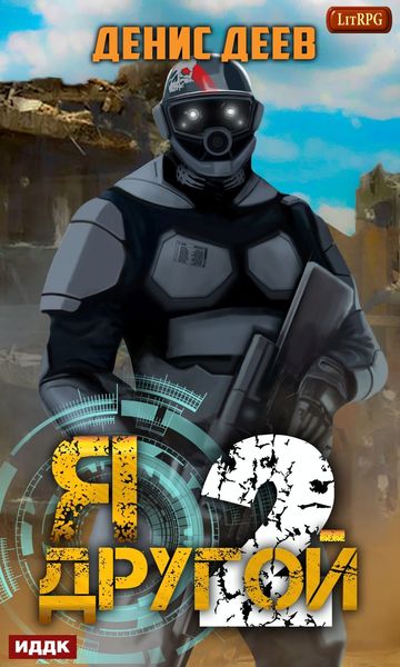 Обложка книги  «Я – другой. Книга 2»