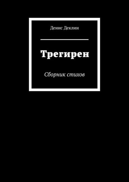 Обложка книги  «Трегирен. Сборник стихов»
