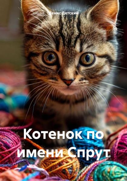 Обложка книги  «Котенок по имени Спрут»