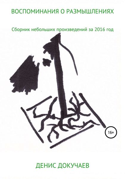 Обложка книги  «Воспоминания о размышлениях»