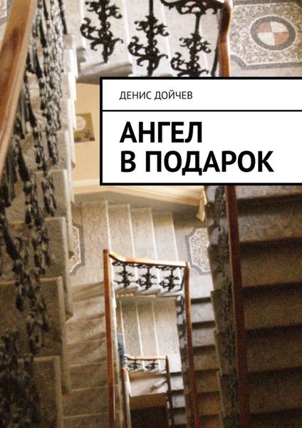 Обложка книги «Ангел в подарок»