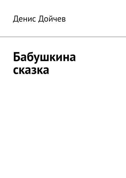 Обложка книги «Бабушкина сказка»
