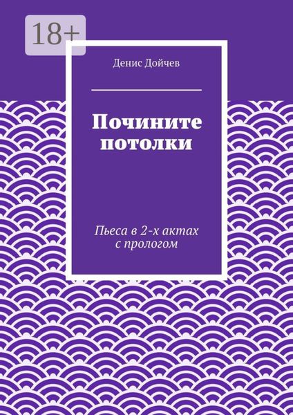 Обложка книги «Почините потолки. Пьеса в 2-х актах с прологом»