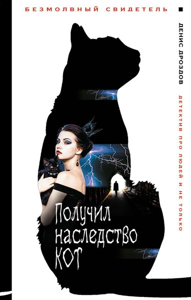 Обложка книги  «Получил наследство кот»