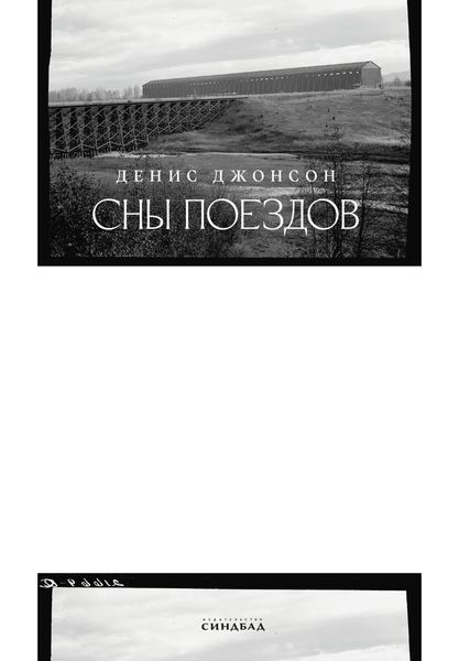 Обложка книги «Сны поездов»