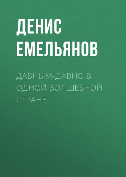 Обложка книги  «Давным-давно в одной волшебной стране»