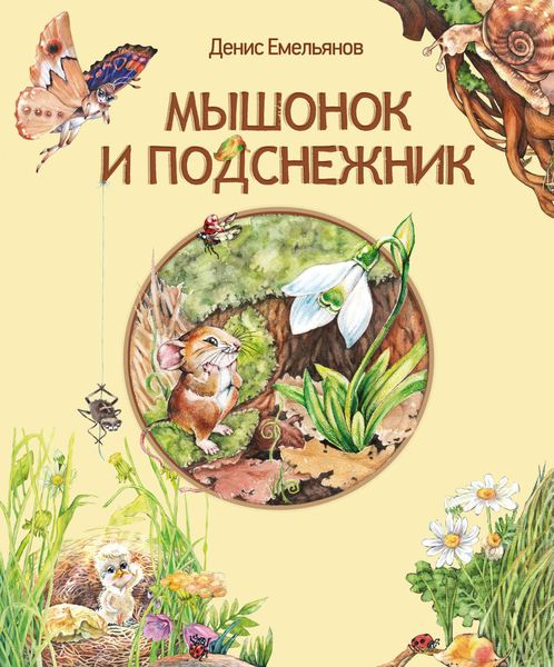 Обложка книги  «Мышонок и Подснежник»