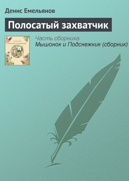 Обложка книги «Полосатый захватчик»