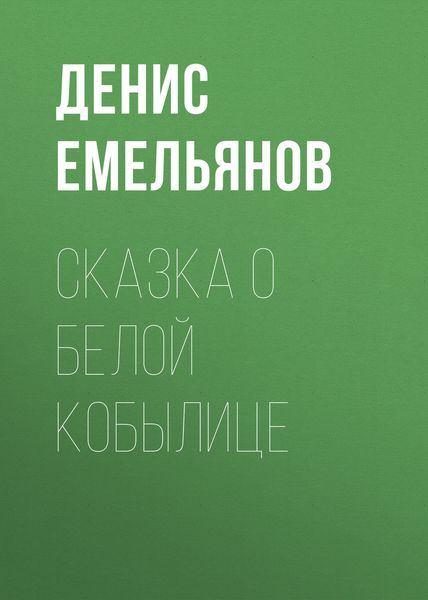 Обложка книги «Сказка о белой кобылице»