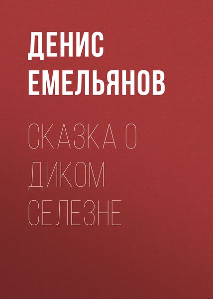 Обложка книги «Сказка о диком Селезне»