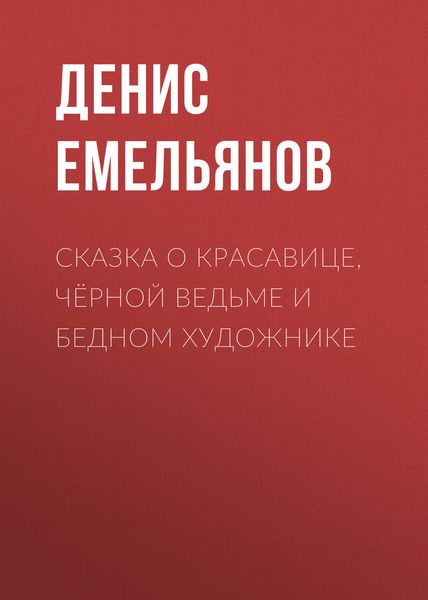 Обложка книги «Сказка о красавице, чёрной ведьме и бедном художнике»