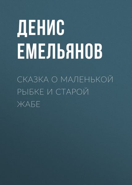 Обложка книги «Сказка о маленькой рыбке и старой жабе»