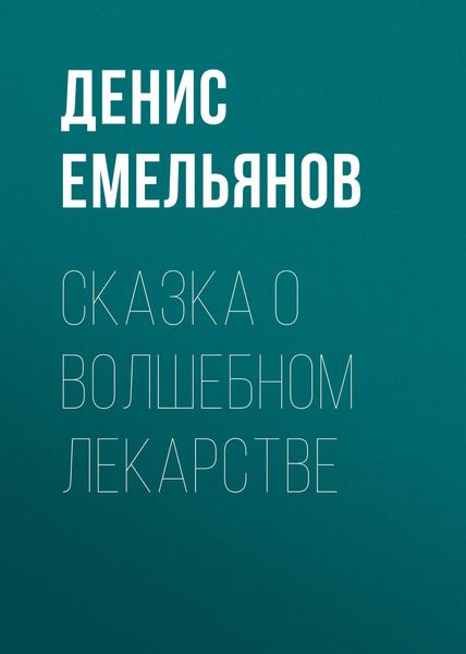 Обложка книги «Сказка о волшебном лекарстве»