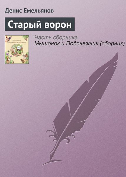 Обложка книги  «Старый ворон»