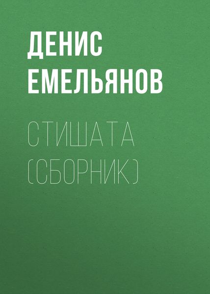 Обложка книги «Стишата»