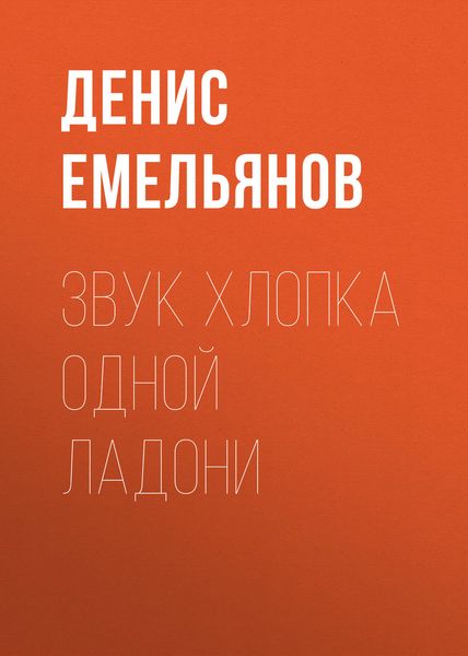 Обложка книги  «Звук хлопка одной ладони»