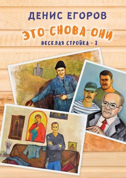 Обложка книги  «Это снова они. Веселая стройка – 2»