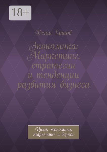 Обложка книги  «Экономика: Маркетинг, стратегии и тенденции развития бизнеса. Цикл: экономика, маркетинг и бизнес»