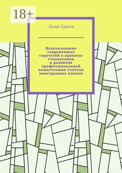Обложка книги «Использование современных стратегий в процессе становления и развития профессиональной компетенции учителя иностранных языков. Научные статьи ВАК #3»