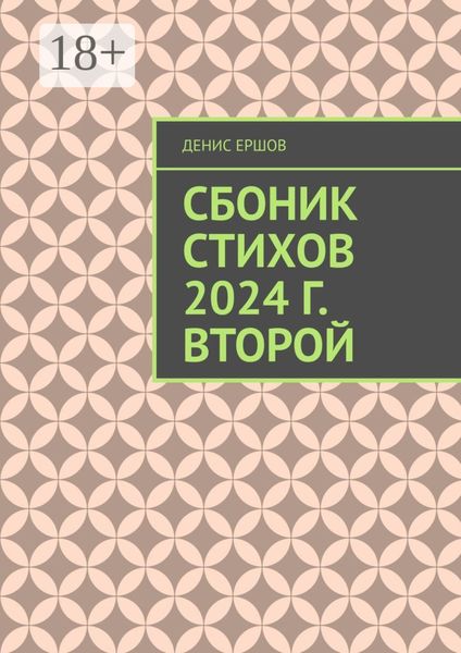 Обложка книги  «Сборник стихов. 2024 г. Второй. Разноплановая лирика»