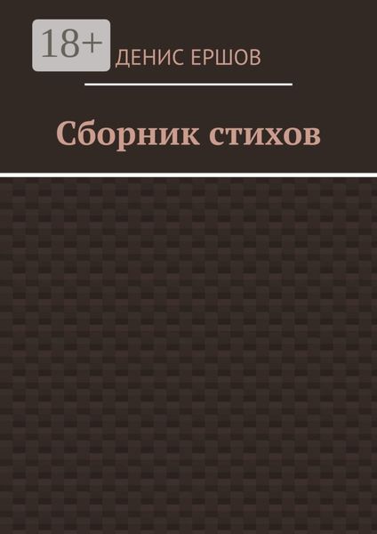 Обложка книги «Сборник стихов. Первый за 2024г»
