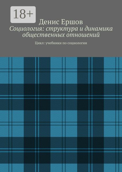 Обложка книги  «Социология: структура и динамика общественных отношений. Цикл: учебники по социологии»