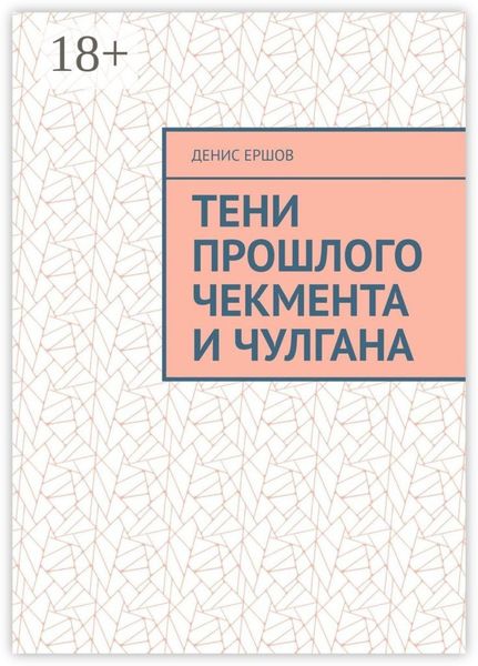 Обложка книги  «Тени прошлого Чекмента и Чулгана. По мотивам Среднеазиатских детективов с вкраплениями западноевропейских»