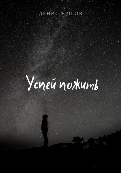 Обложка книги «Успей пожить»