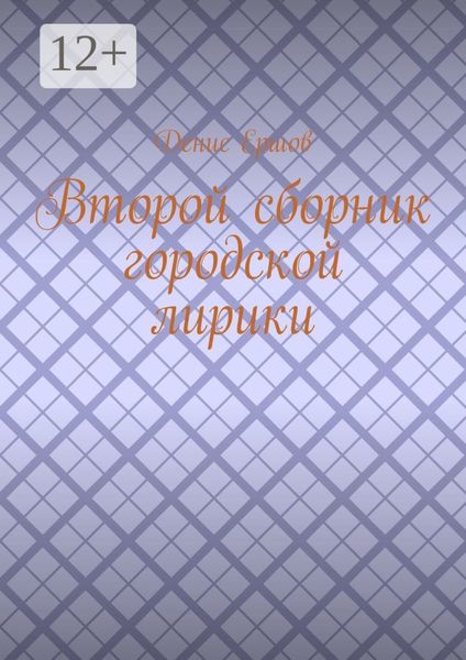 Обложка книги «Второй сборник городской лирики»