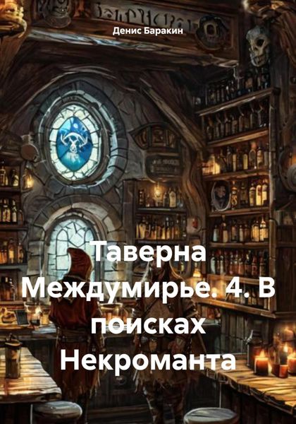 Обложка книги  «Таверна Междумирье. 4. В поисках Некроманта»