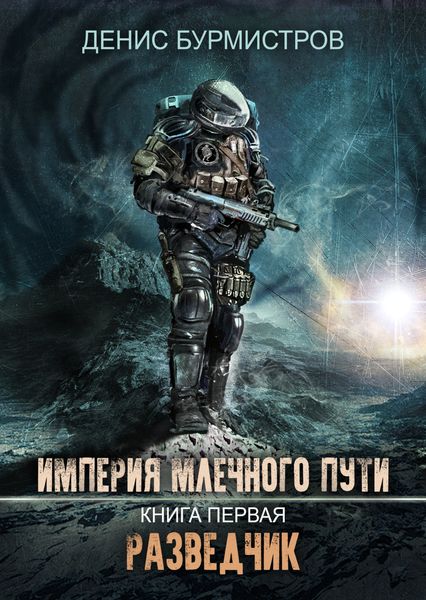 Обложка книги «Империя Млечного Пути. Книга 1. Разведчик»