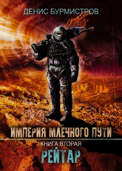 Обложка книги «Империя Млечного Пути. Книга 2. Рейтар»