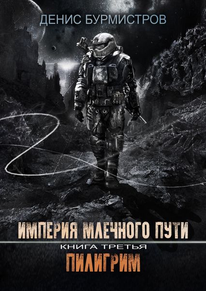 Обложка книги «Империя Млечного пути. Книга 3. Пилигрим»