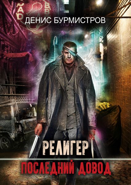 Обложка книги  «Религер. Последний довод»