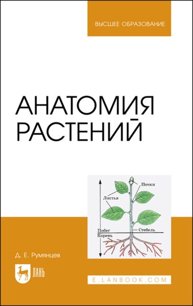 Обложка книги  «Анатомия растений»